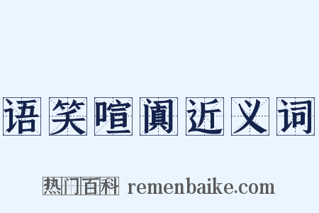 语笑喧阗近义词是什么意思的图片